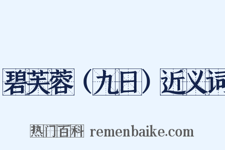 碧芙蓉（九日）近义词是什么意思的图片